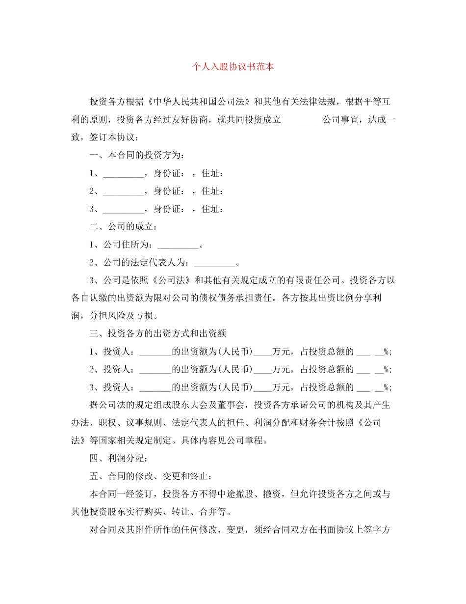 个人入股协议书范本_第1页