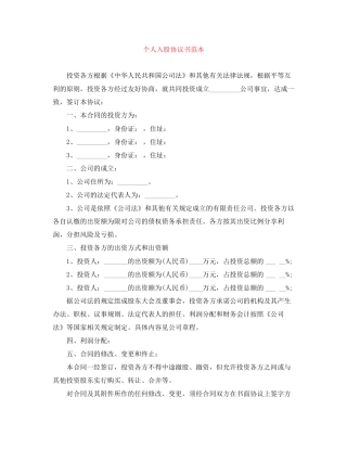 个人入股协议书范本