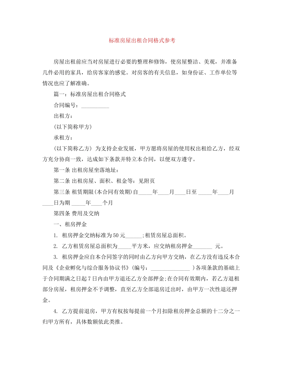 标准房屋出租合同格式参考_第1页