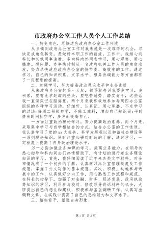 市政府办公室工作人员个人工作总结