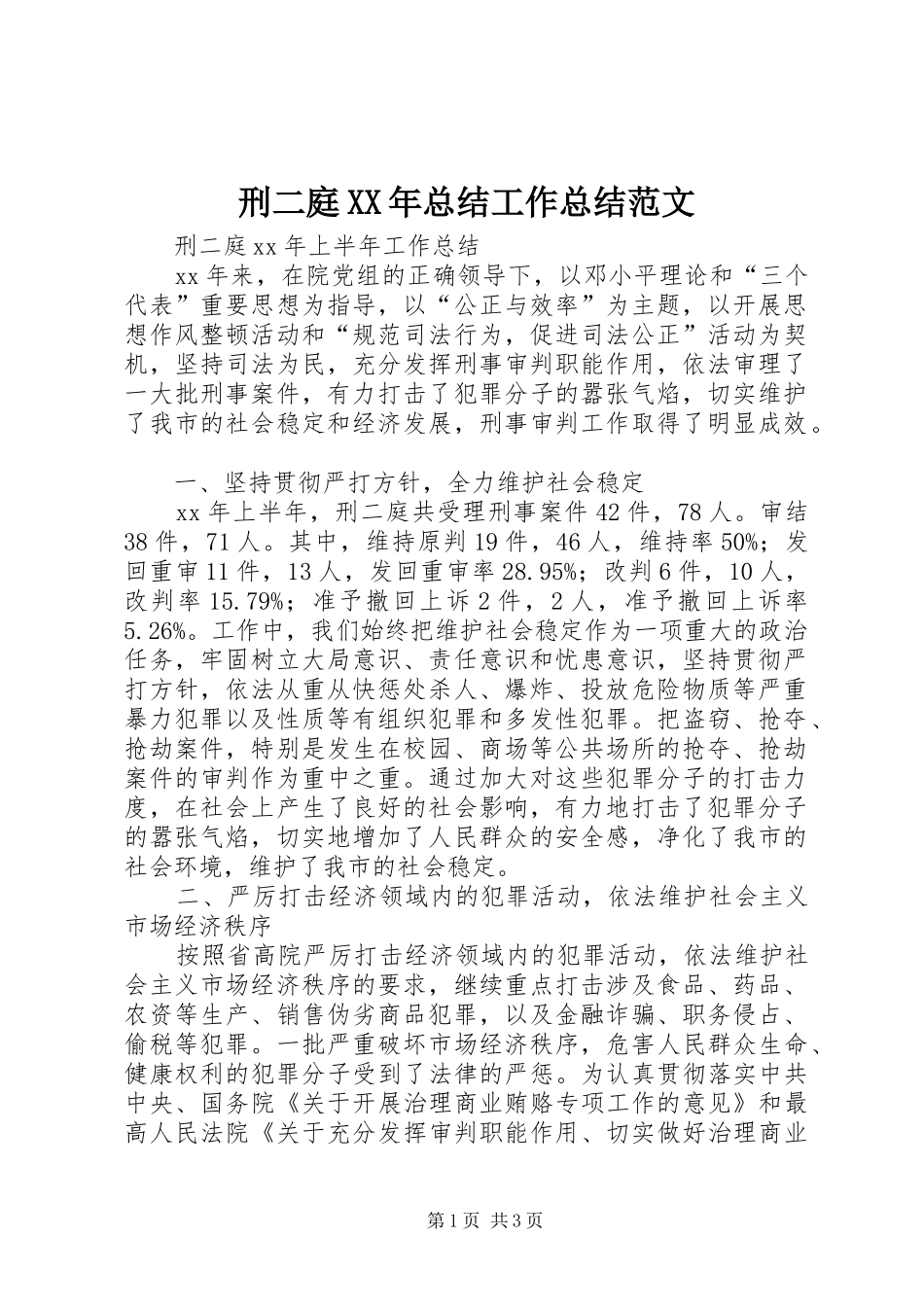 刑二庭XX年总结工作总结范文_第1页