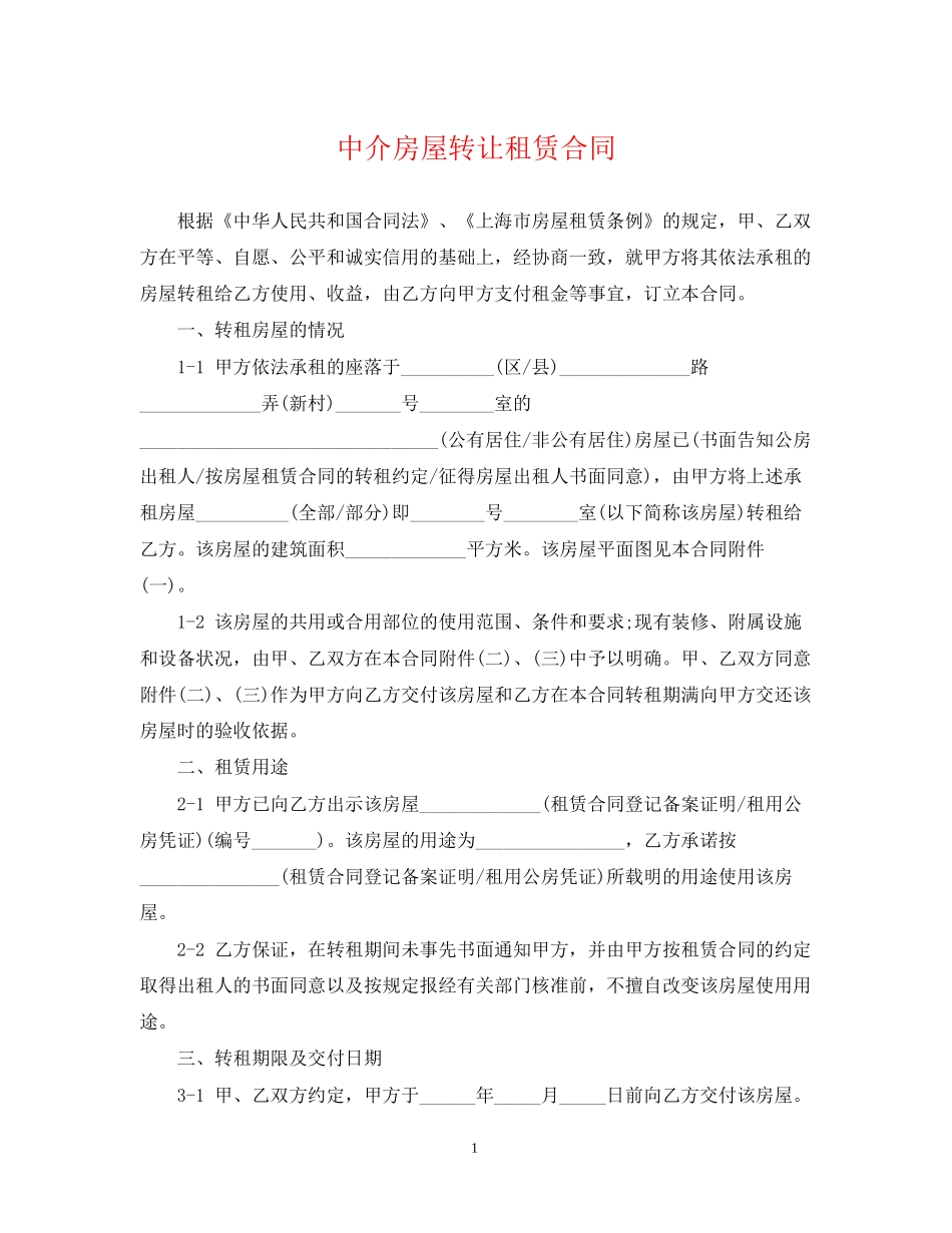中介房屋转让租赁合同_第1页