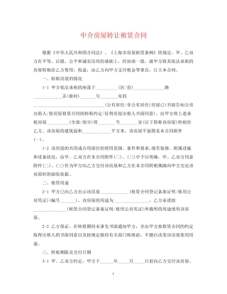 中介房屋转让租赁合同