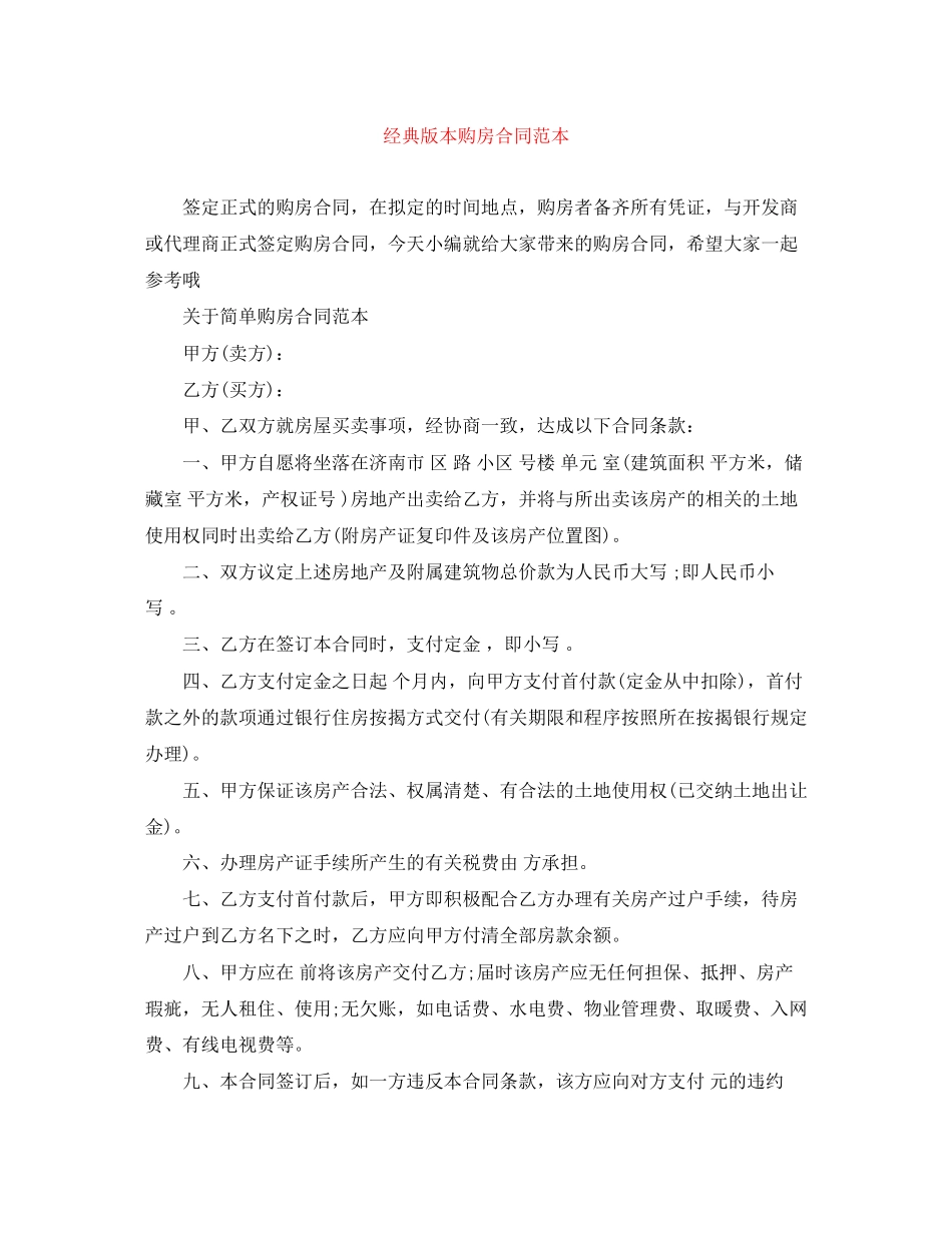 经典版本购房合同范本_第1页