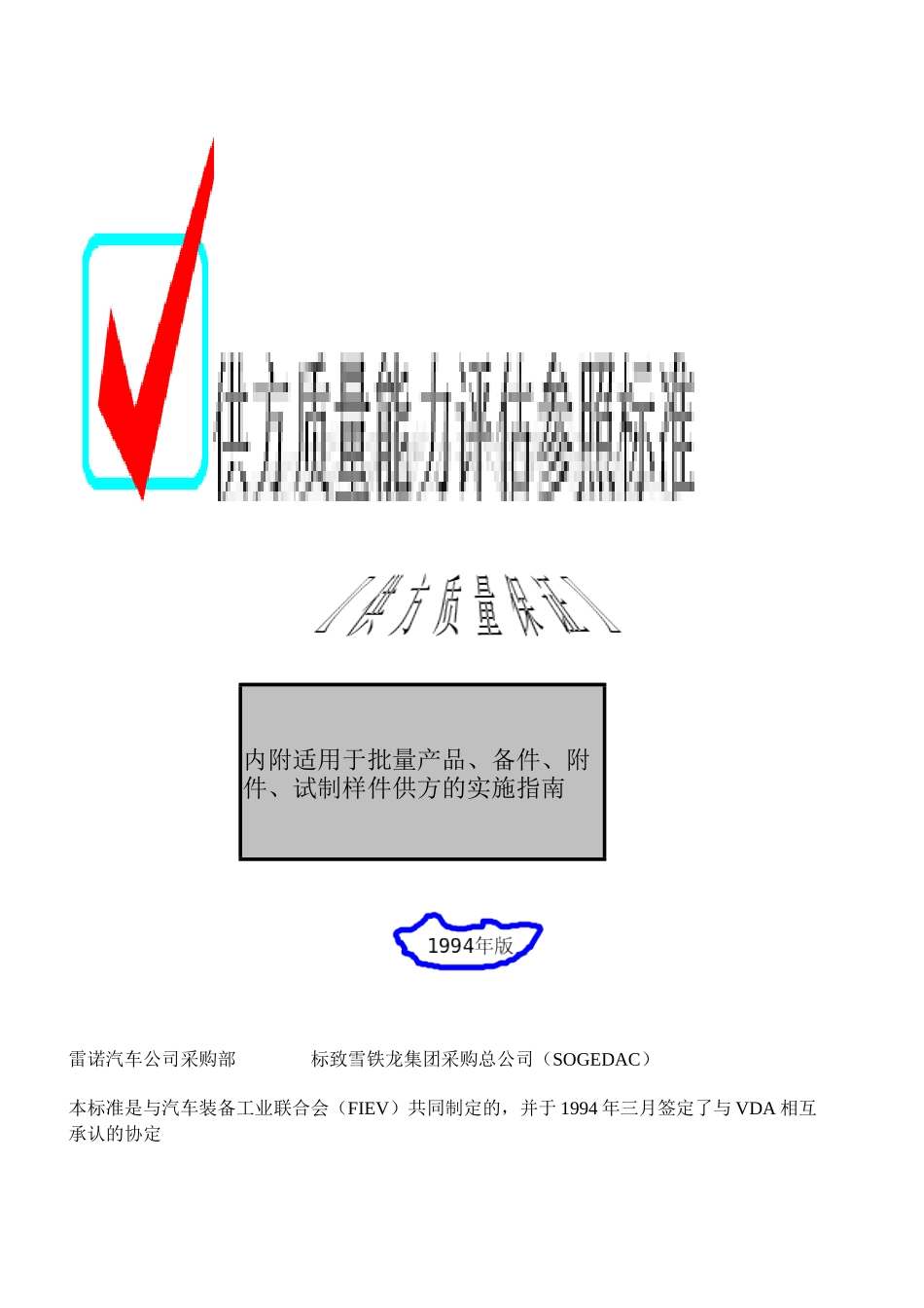 EAQF94标准-供方质量能力评估参照标准-供方质量保证_第1页