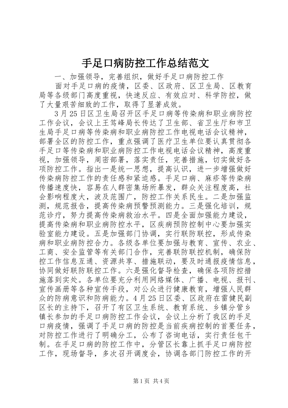 手足口病防控工作总结范文_第1页