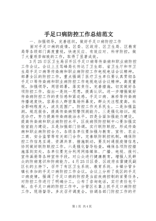 手足口病防控工作总结范文