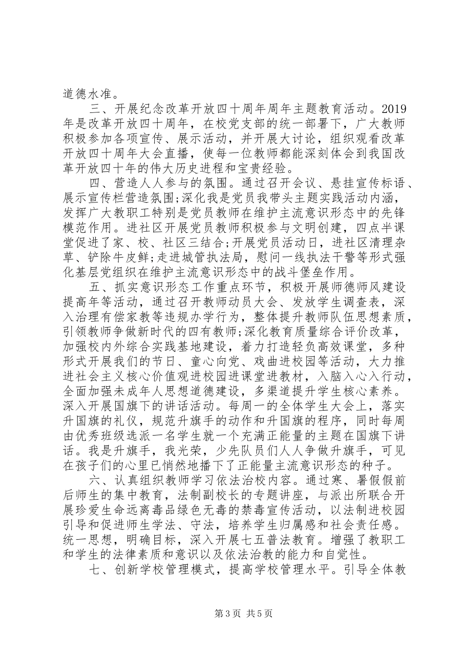 学校XX年意识形态工作总结_第3页