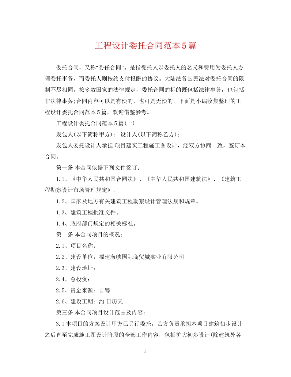 工程设计委托合同范本5篇_第1页