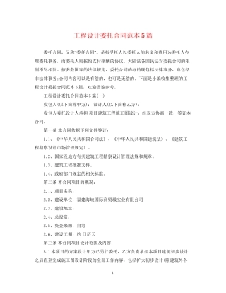 工程设计委托合同范本5篇