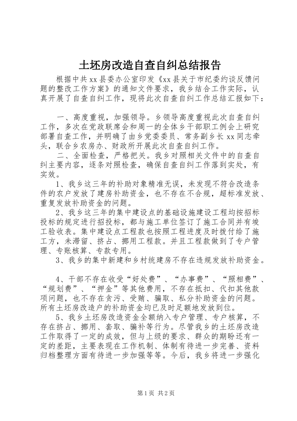 土坯房改造自查自纠总结报告_第1页