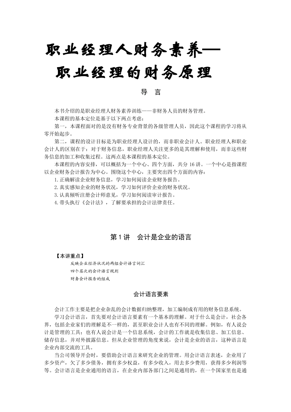 【经典管理资料】职业经理人财务素养训练—职业经理的财务原理学_第1页