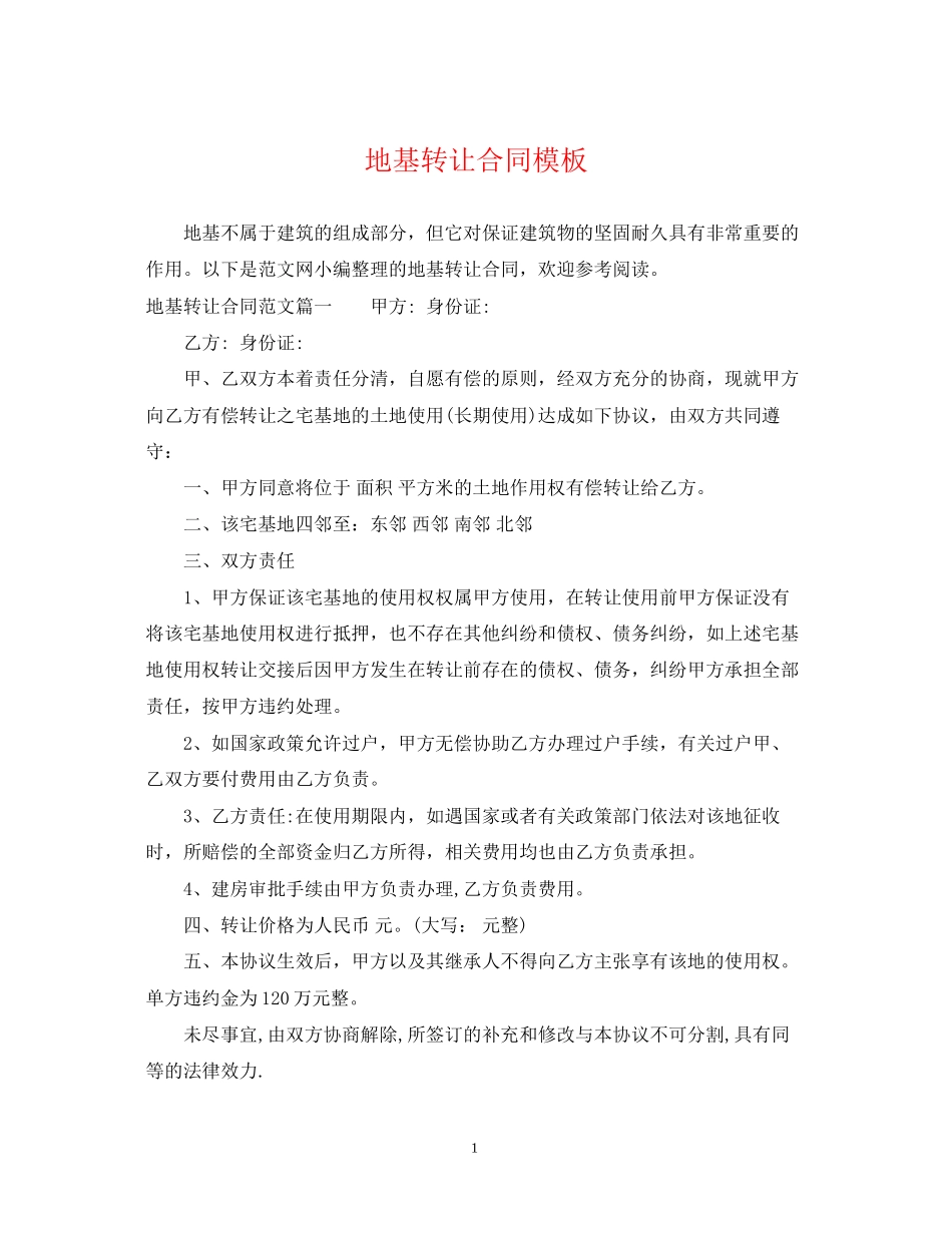 地基转让合同模板_第1页