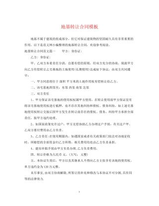 地基转让合同模板