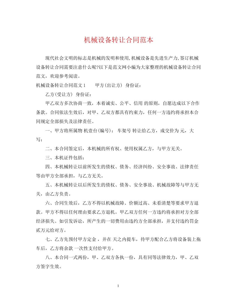机械设备转让合同范本_第1页