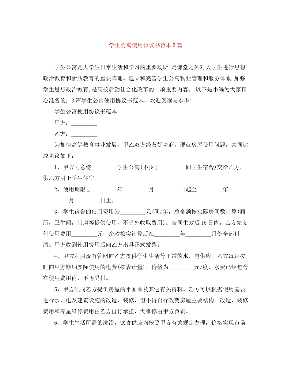 学生公寓使用协议书范本3篇_第1页