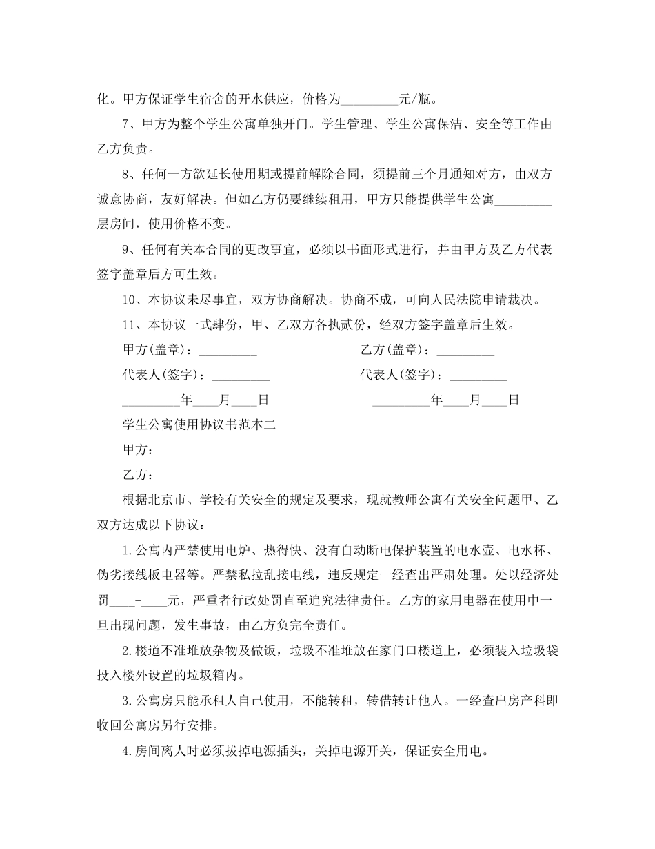 学生公寓使用协议书范本3篇_第2页