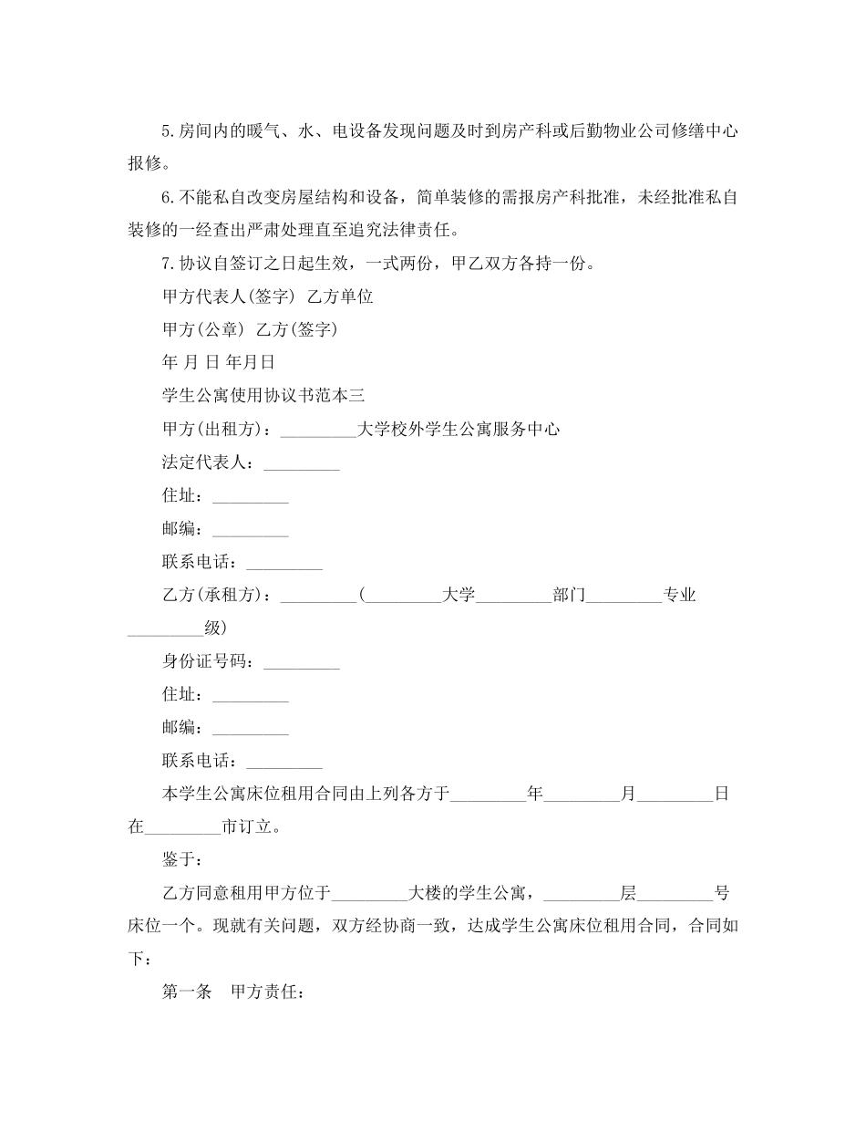 学生公寓使用协议书范本3篇_第3页