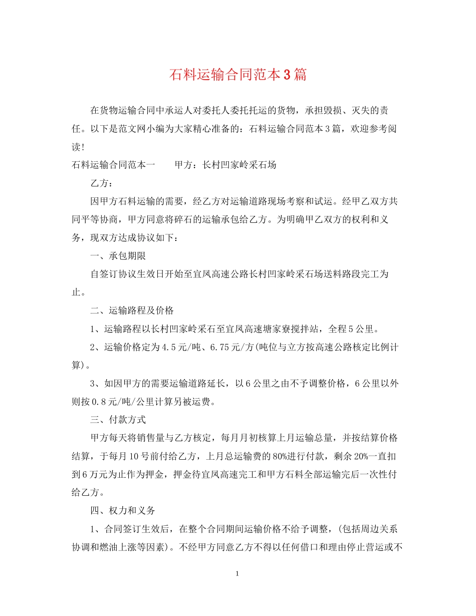 石料运输合同范本3篇_第1页