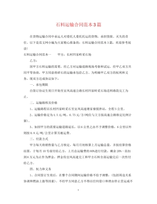 石料运输合同范本3篇