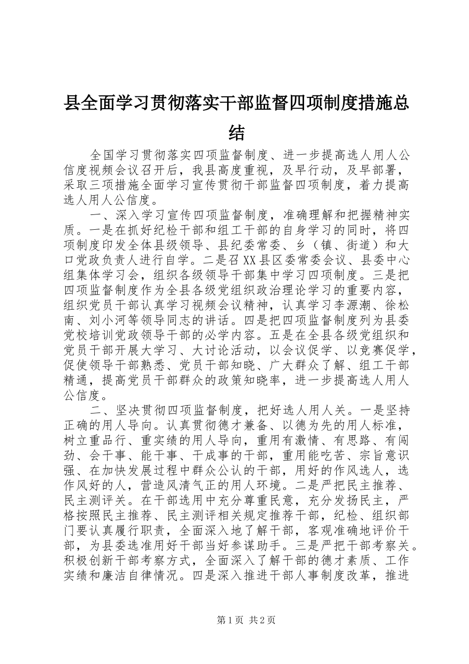 县全面学习贯彻落实干部监督四项制度措施总结_第1页