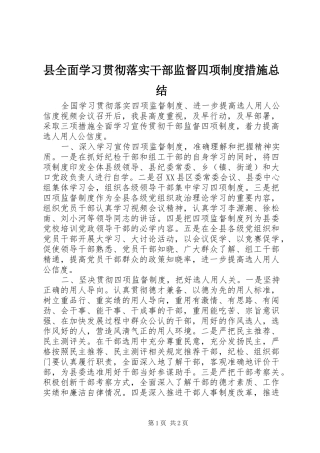 县全面学习贯彻落实干部监督四项制度措施总结