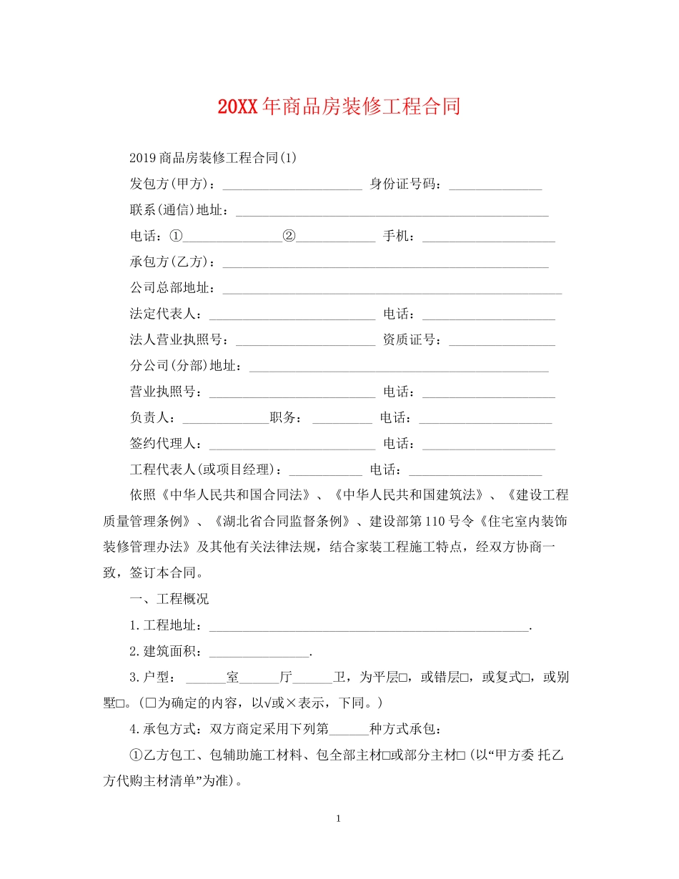 商品房装修工程合同_第1页