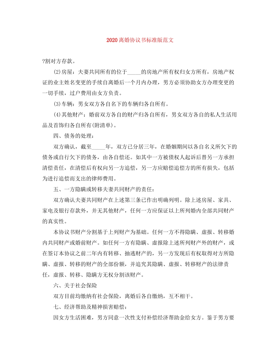 离婚协议书标准版范文_第1页