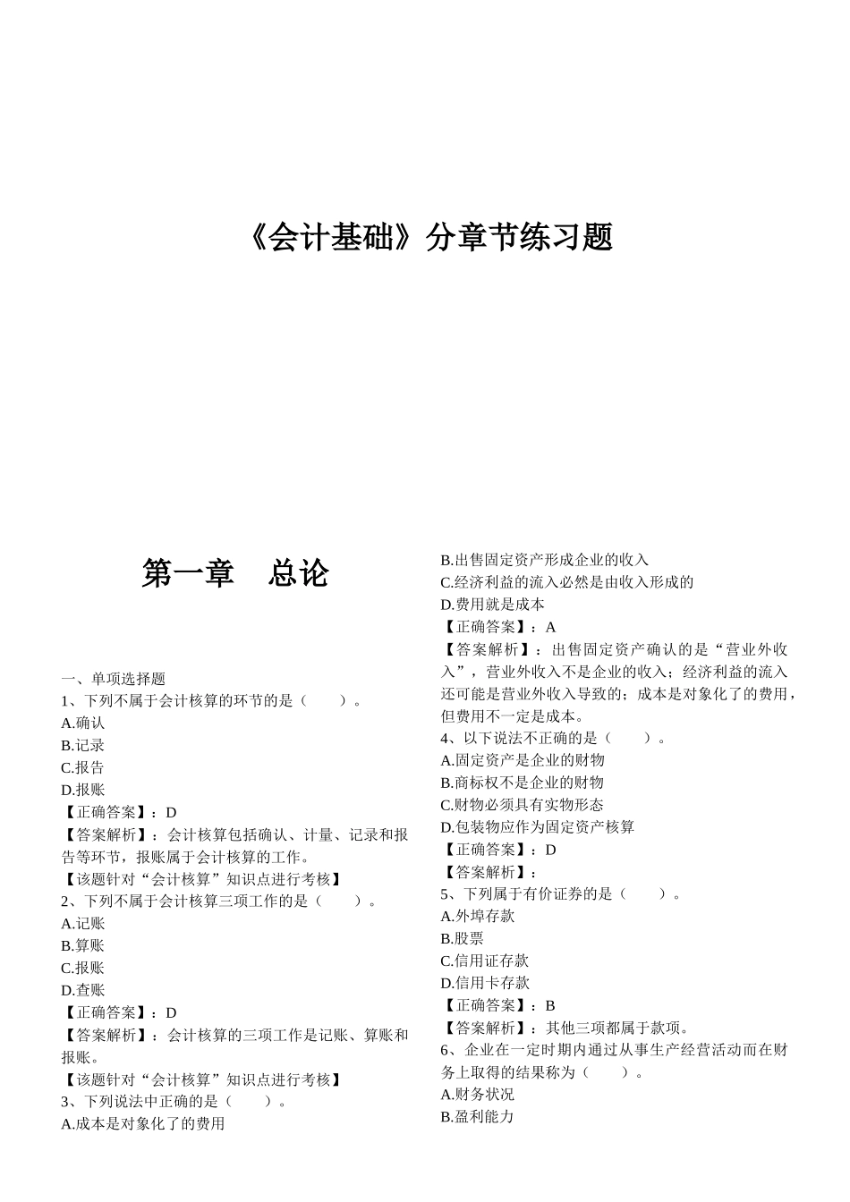 《会计基础》分章节经典练习题_第1页