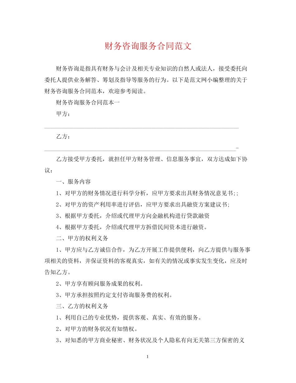 财务咨询服务合同范文_第1页