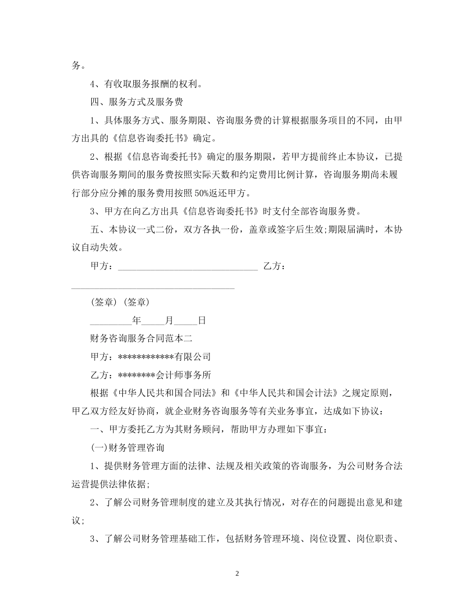 财务咨询服务合同范文_第2页