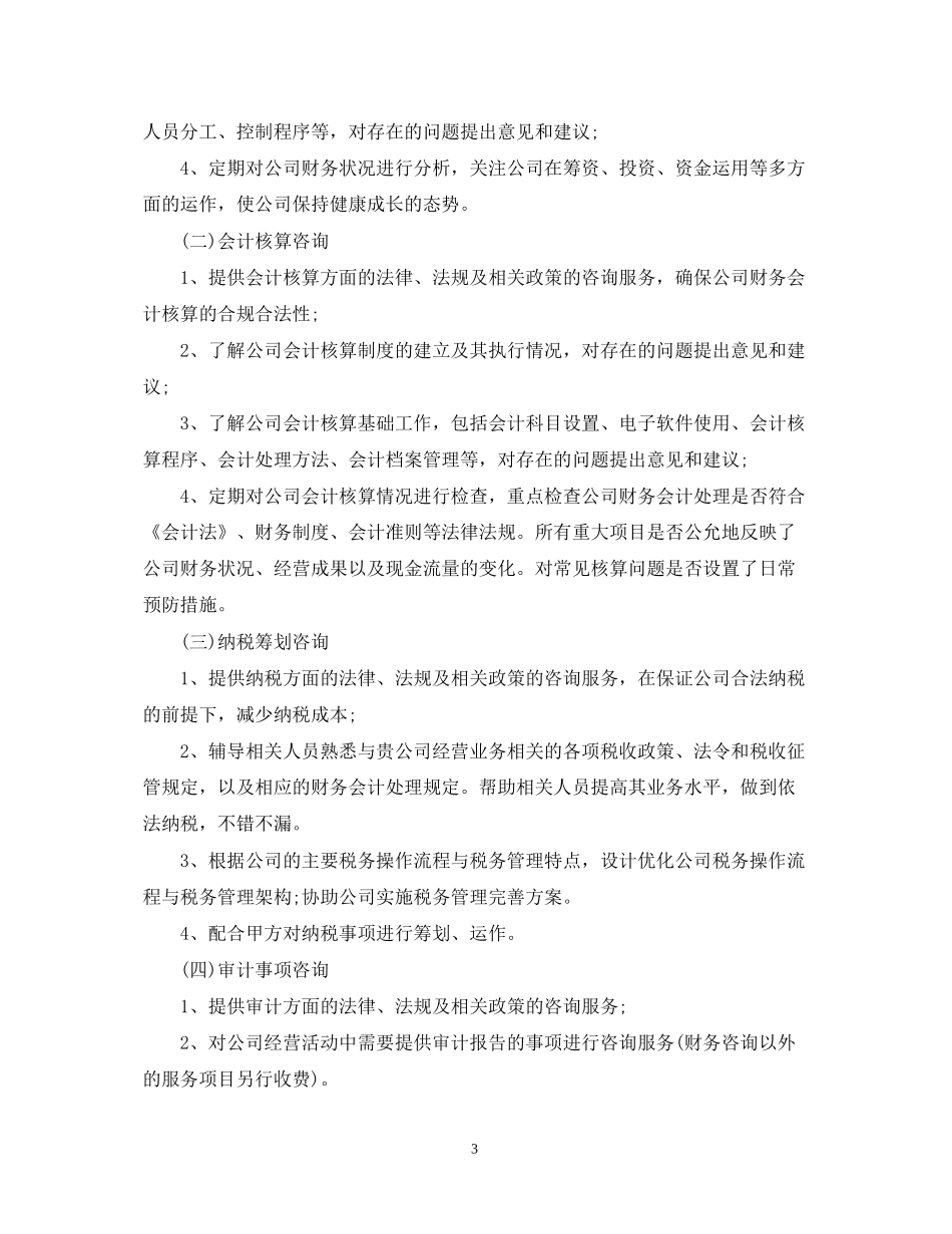 财务咨询服务合同范文_第3页