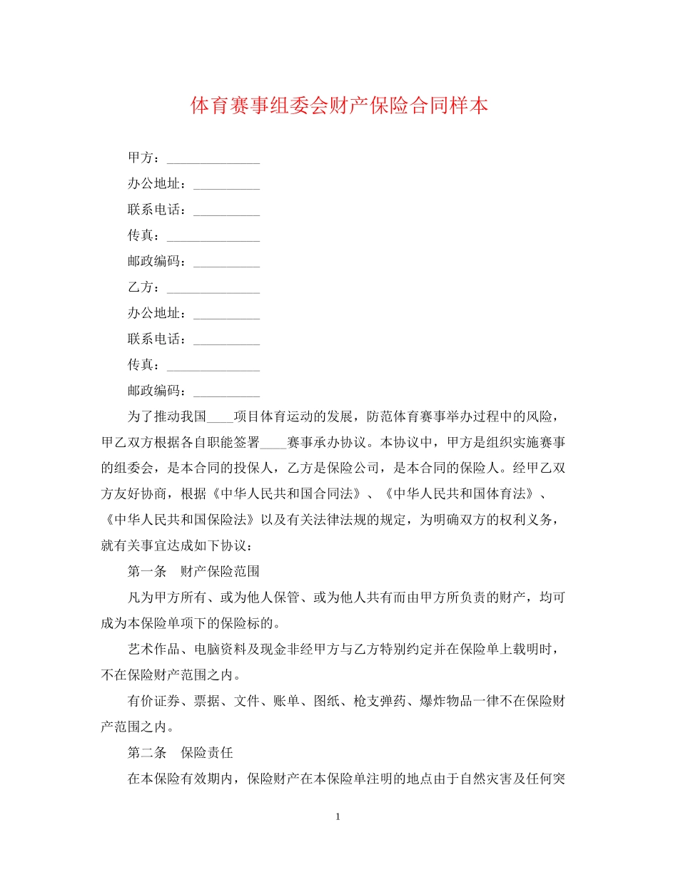 体育赛事组委会财产保险合同样本_第1页