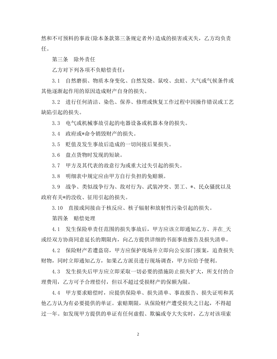 体育赛事组委会财产保险合同样本_第2页