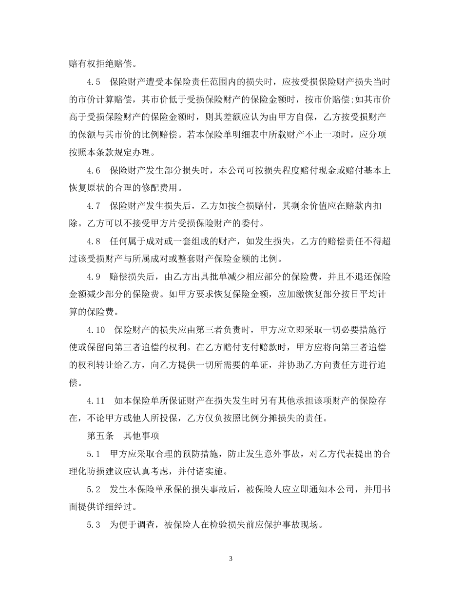 体育赛事组委会财产保险合同样本_第3页
