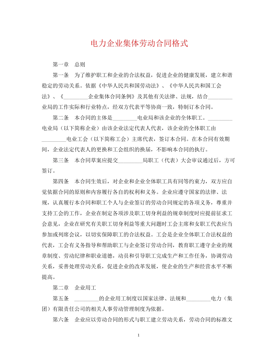电力企业集体劳动合同格式_第1页
