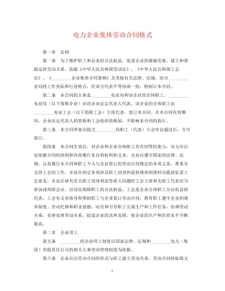 电力企业集体劳动合同格式