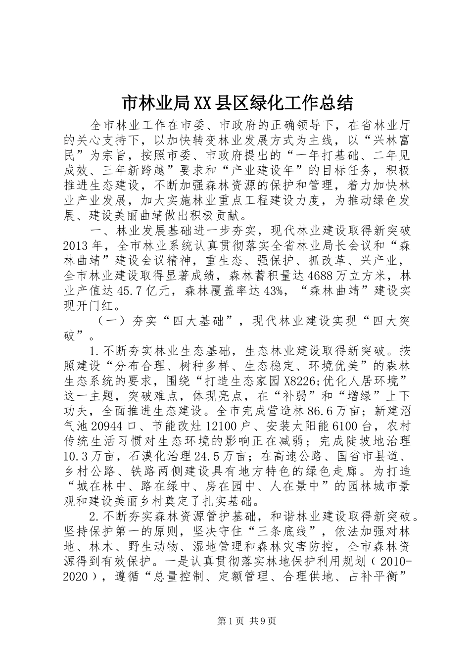 市林业局XX县区绿化工作总结_第1页
