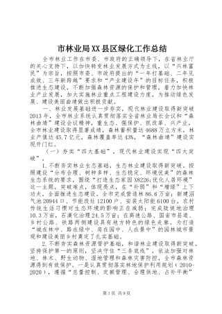 市林业局XX县区绿化工作总结