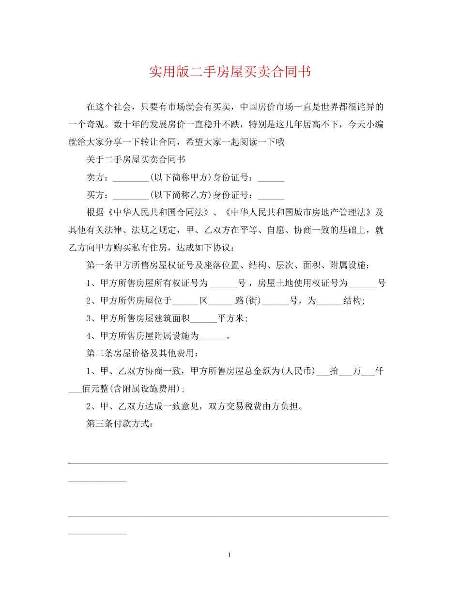 实用版二手房屋买卖合同书_第1页