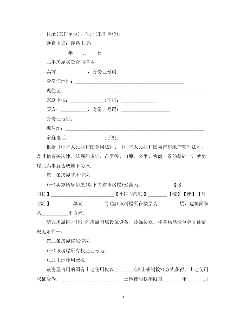 实用版二手房屋买卖合同书_第3页