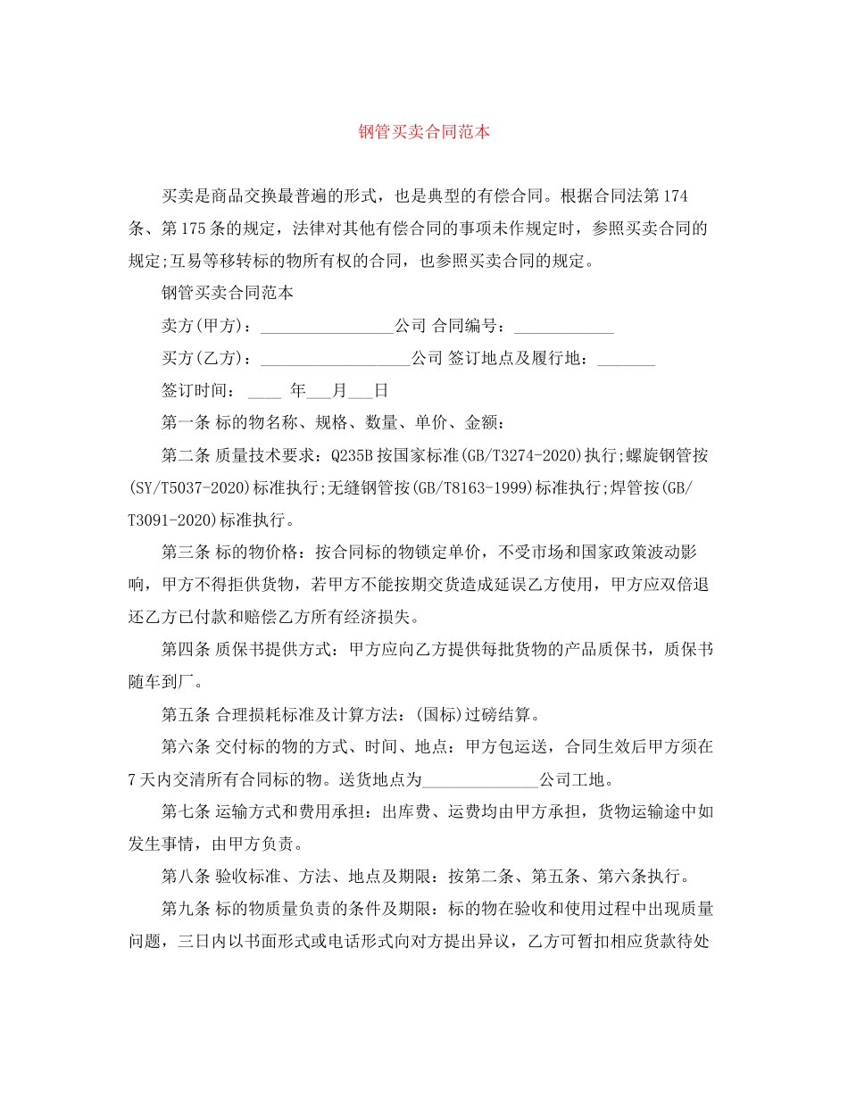 钢管买卖合同范本_第1页