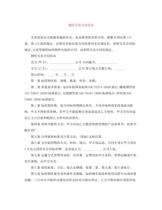 钢管买卖合同范本