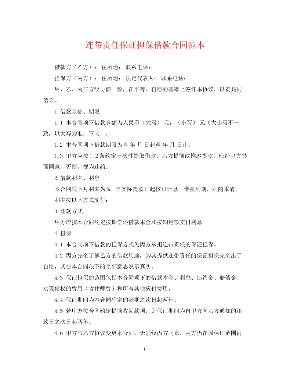 连带责任保证担保借款合同范本_第1页