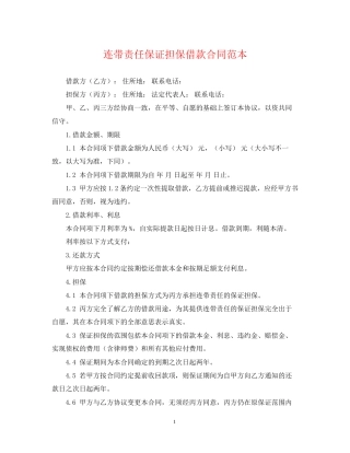 连带责任保证担保借款合同范本