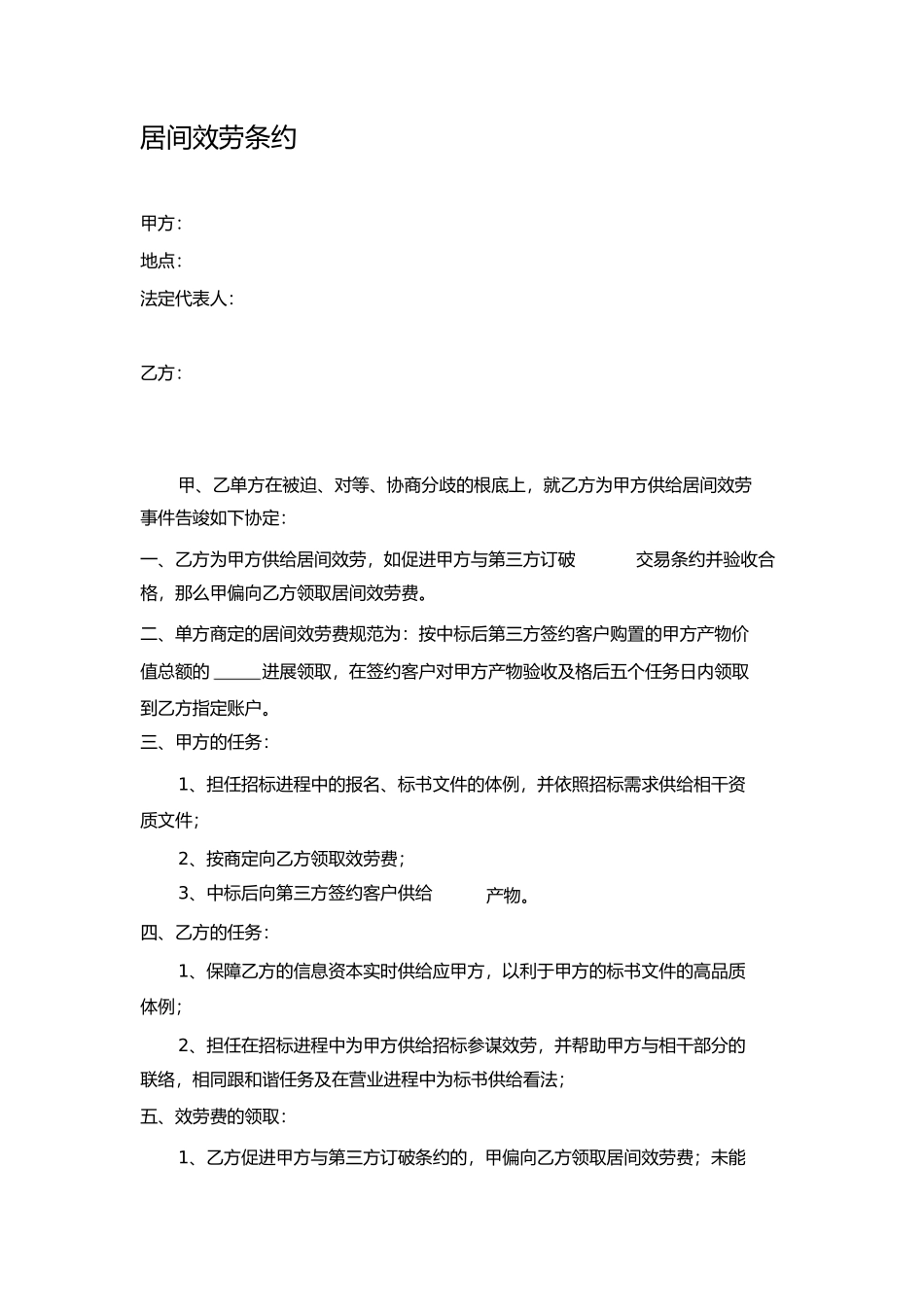 居间服务合同_第1页