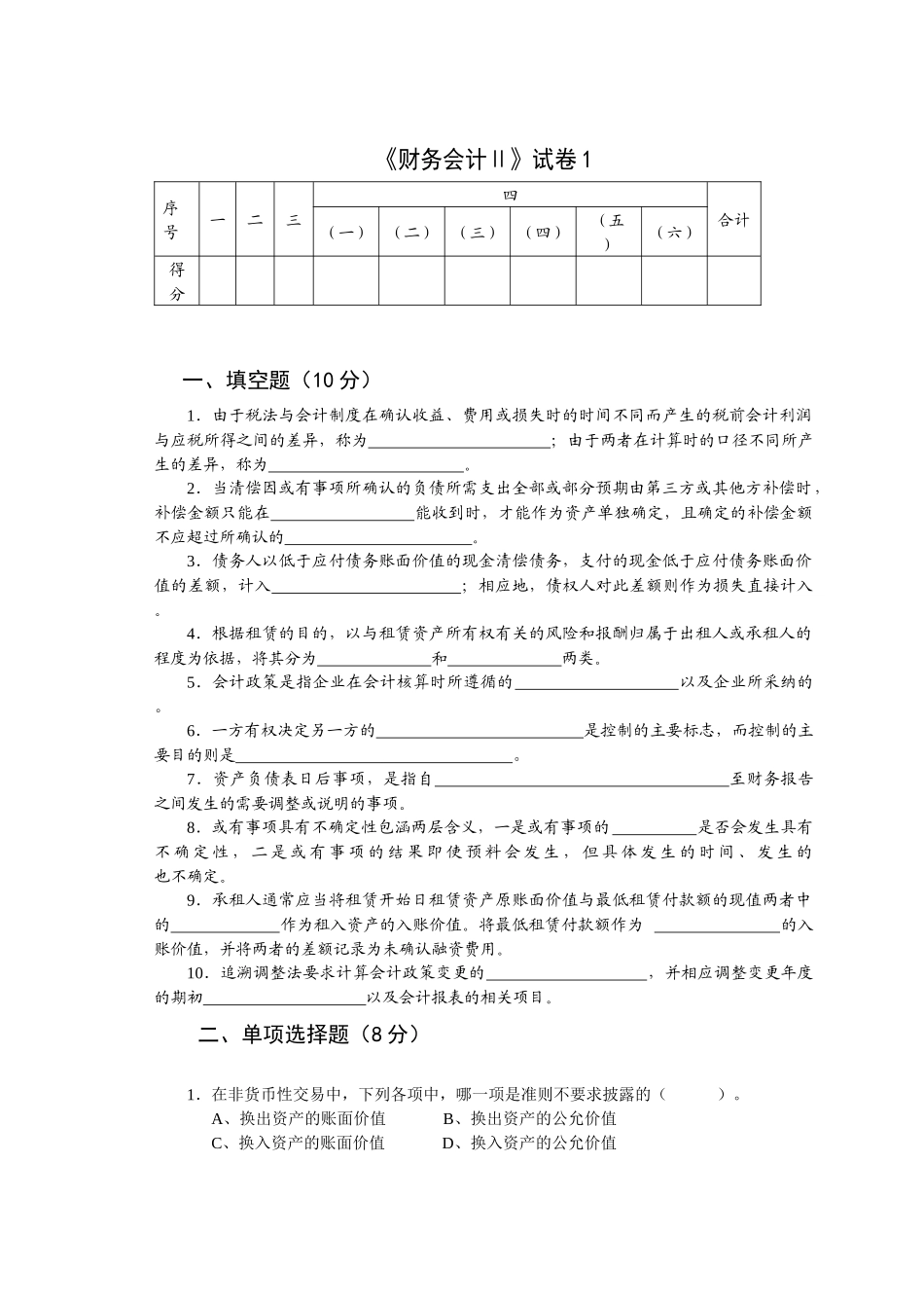 《财务会计Ⅱ》试卷_第1页