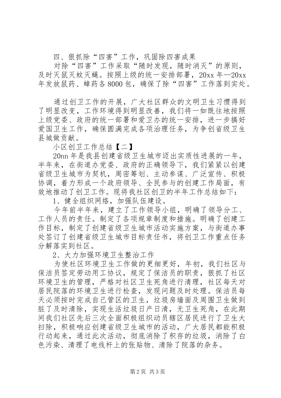 小区创卫工作总结范文_第2页