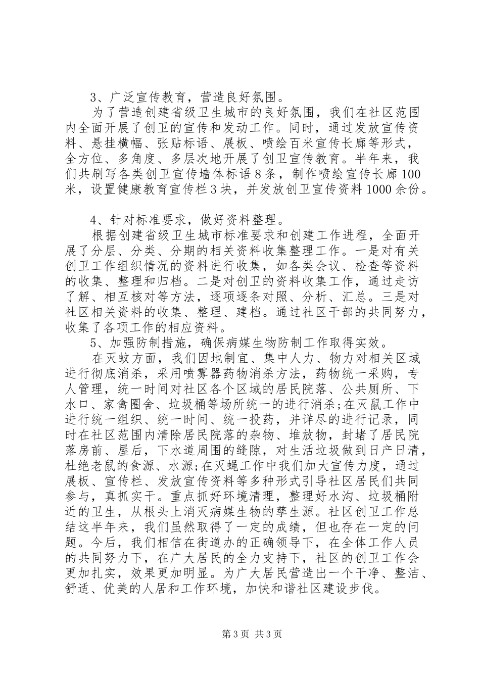 小区创卫工作总结范文_第3页