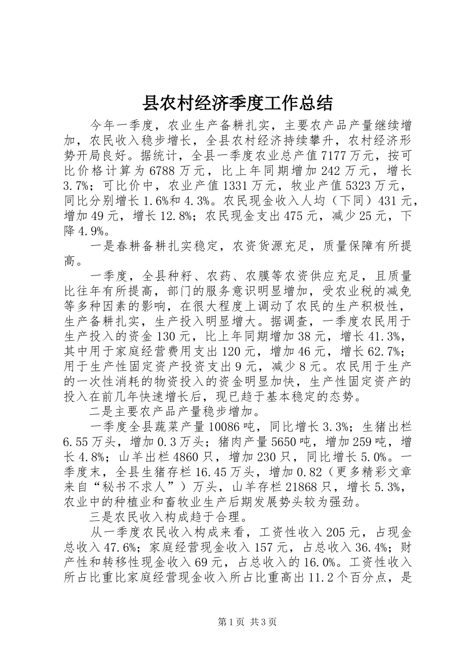县农村经济季度工作总结_第1页
